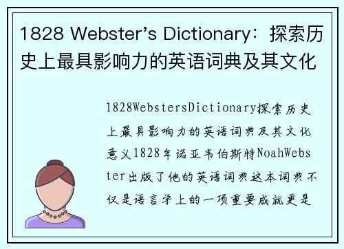 1828 Webster's Dictionary：探索历史上最具影响力的英语词典及其文化意义