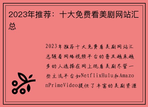 2023年推荐：十大免费看美剧网站汇总