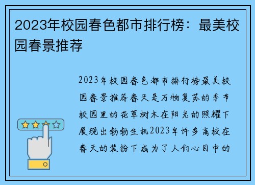 2023年校园春色都市排行榜：最美校园春景推荐