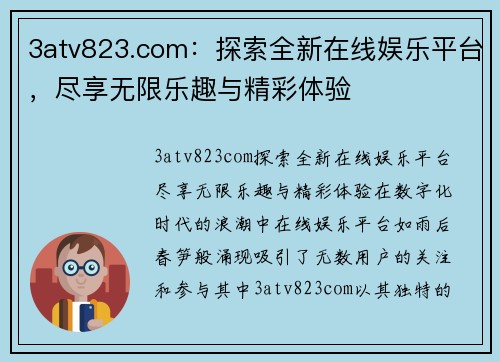 3atv823.com：探索全新在线娱乐平台，尽享无限乐趣与精彩体验