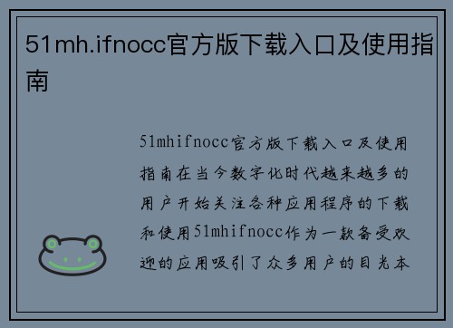 51mh.ifnocc官方版下载入口及使用指南