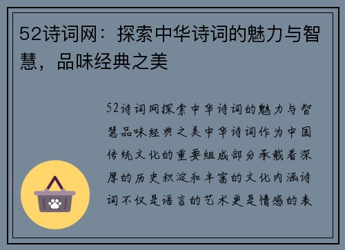 52诗词网：探索中华诗词的魅力与智慧，品味经典之美