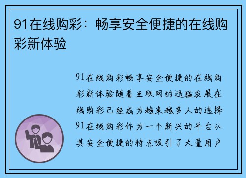 91在线购彩：畅享安全便捷的在线购彩新体验