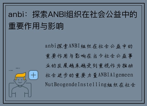 anbi：探索ANBI组织在社会公益中的重要作用与影响