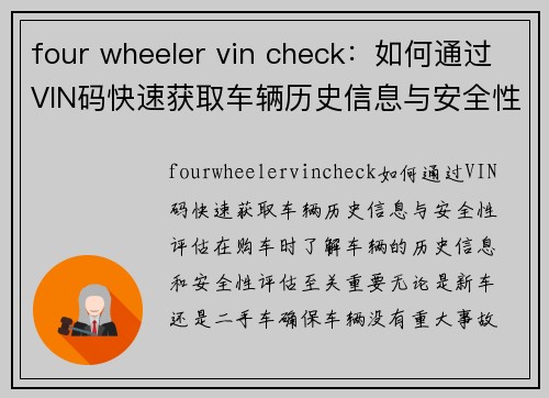 four wheeler vin check：如何通过VIN码快速获取车辆历史信息与安全性评估