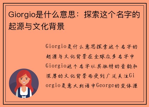 Giorgio是什么意思：探索这个名字的起源与文化背景