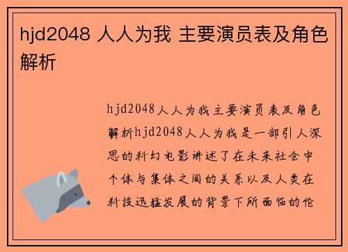 hjd2048 人人为我 主要演员表及角色解析