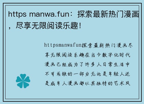 https manwa.fun：探索最新热门漫画，尽享无限阅读乐趣！