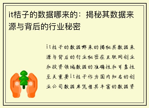 it桔子的数据哪来的：揭秘其数据来源与背后的行业秘密