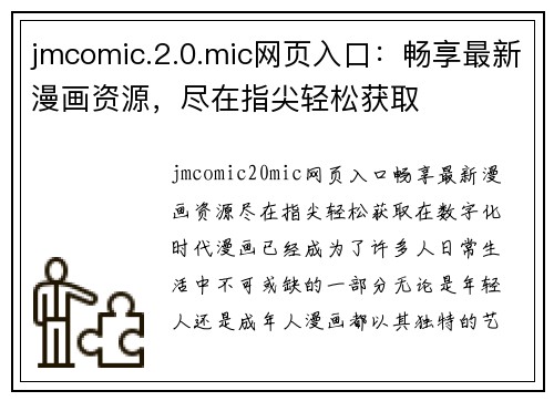 jmcomic.2.0.mic网页入口：畅享最新漫画资源，尽在指尖轻松获取