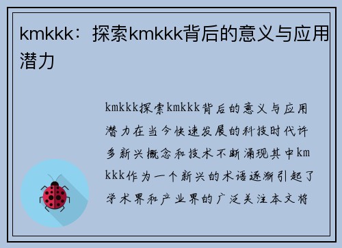 kmkkk：探索kmkkk背后的意义与应用潜力