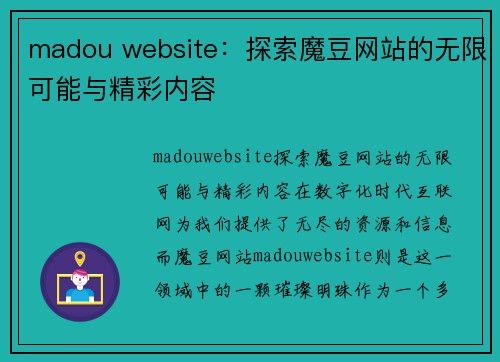 madou website：探索魔豆网站的无限可能与精彩内容