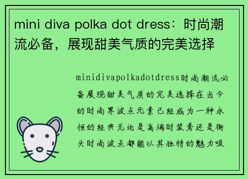 mini diva polka dot dress：时尚潮流必备，展现甜美气质的完美选择