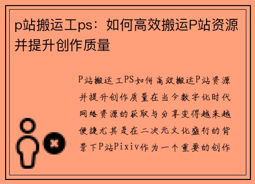 p站搬运工ps：如何高效搬运P站资源并提升创作质量