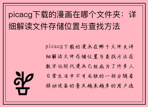 picacg下载的漫画在哪个文件夹：详细解读文件存储位置与查找方法