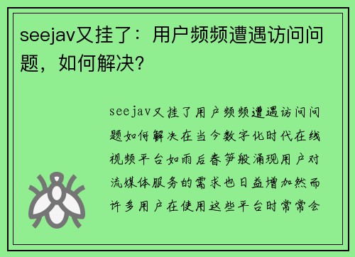 seejav又挂了：用户频频遭遇访问问题，如何解决？