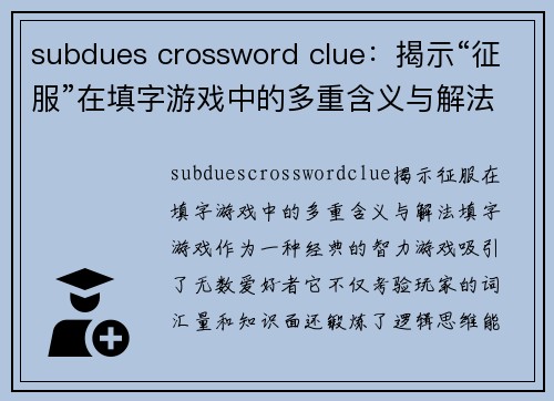 subdues crossword clue：揭示“征服”在填字游戏中的多重含义与解法