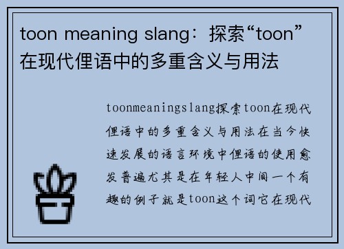 toon meaning slang：探索“toon”在现代俚语中的多重含义与用法