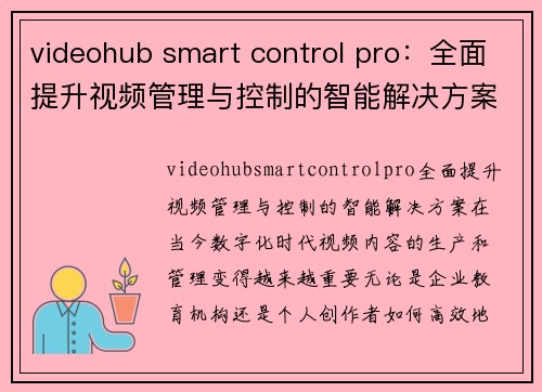 videohub smart control pro：全面提升视频管理与控制的智能解决方案