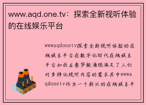 www.aqd.one.tv：探索全新视听体验的在线娱乐平台