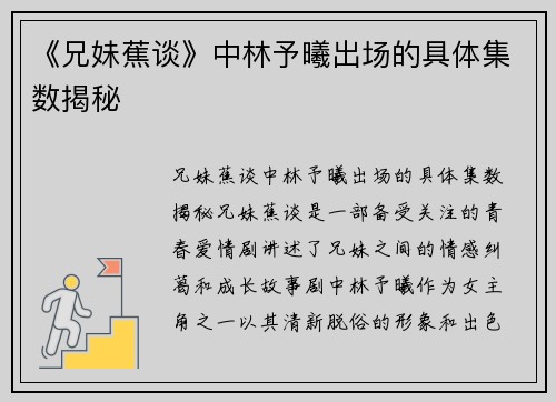 《兄妹蕉谈》中林予曦出场的具体集数揭秘