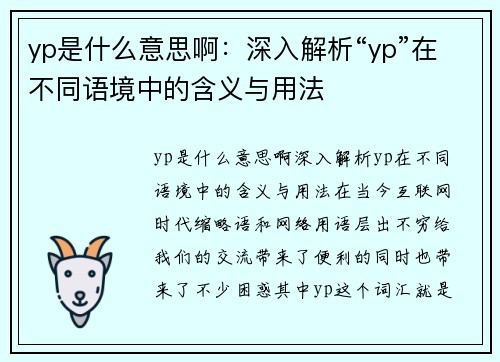 yp是什么意思啊：深入解析“yp”在不同语境中的含义与用法