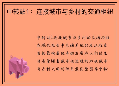 中转站1：连接城市与乡村的交通枢纽