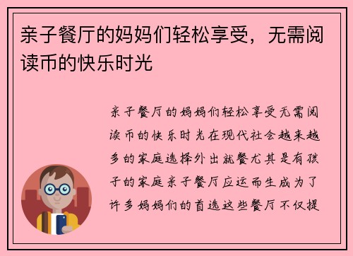 亲子餐厅的妈妈们轻松享受，无需阅读币的快乐时光